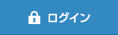 ログイン