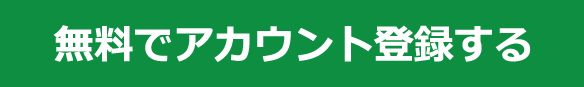 無料アカウント登録