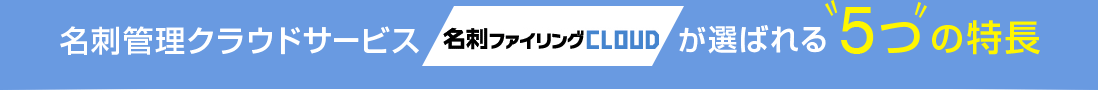 名刺管理クラウドサービス THE 名刺管理 が選ばれる5つの特長