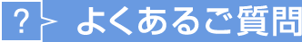 よくあるご質問