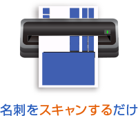 名刺をスキャンするだけ