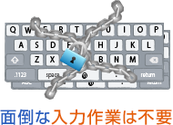 面倒な入力作業は不要