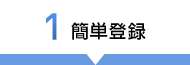 1 簡単登録