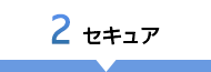 2 セキュア
