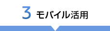 3 モバイル活用