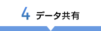 4 データ共有