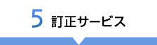 5 訂正サービス