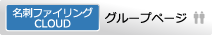 名刺ファイリングCLOUD 管理ページ