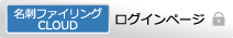 名刺ファイリングCLOUD ログインページ