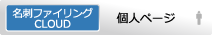名刺ファイリングCLOUD 管理ページ